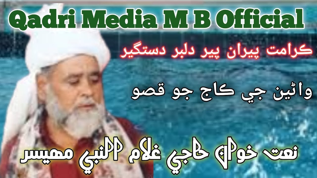 Karamat Piran e Pir Dilbar Dastgeer  ||  Naat Khwan Haji Gulam Nabi Mahesar 