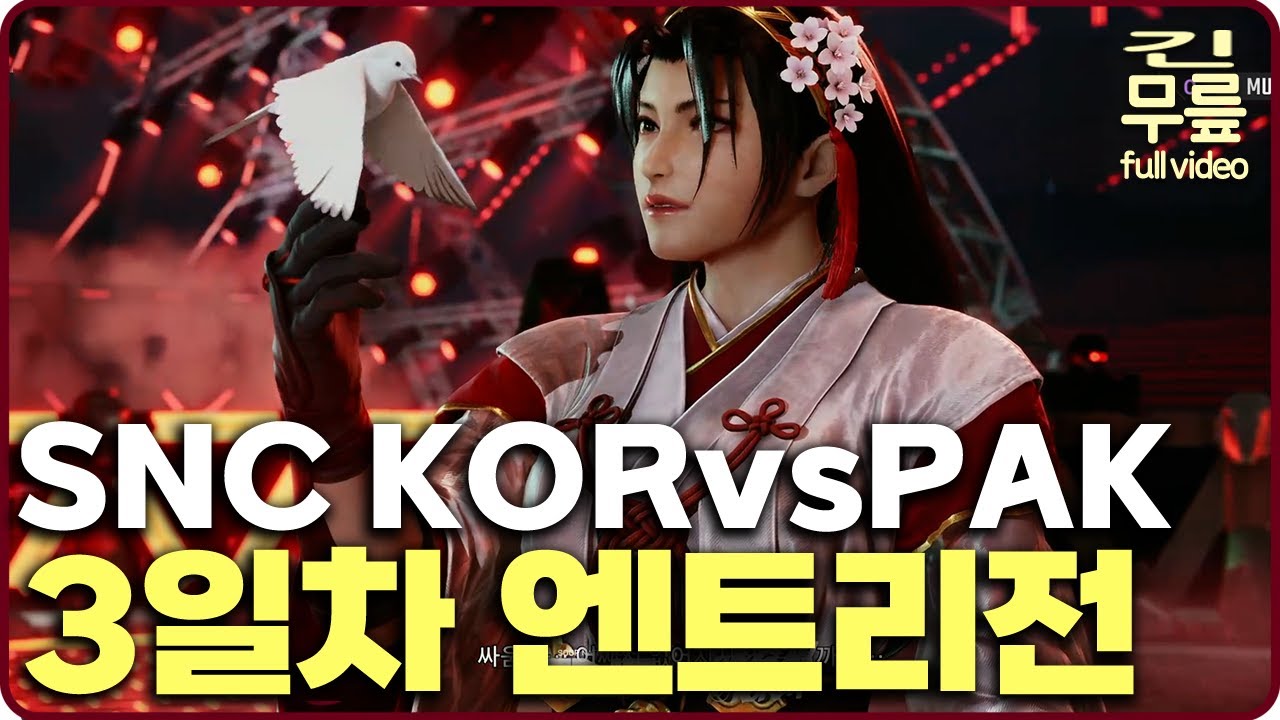 SNC 3일차 연승전 | 한국vs파키스탄 (20250316) [무릎의철권TV풀버전]