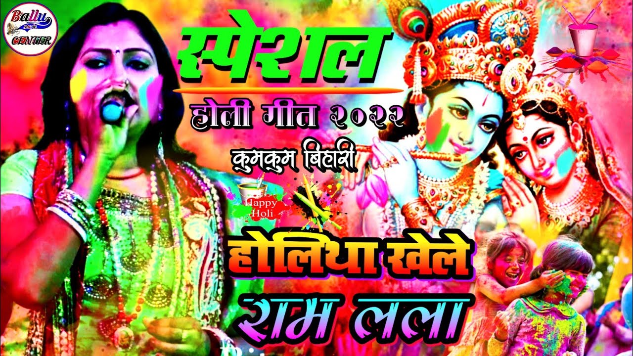 होली स्पेशल कुमकुम बिहारी होलिया खेले राम लला💞 सुपरहिट स्टेज शो - Holiya Khele Ram Lala Stage Show
