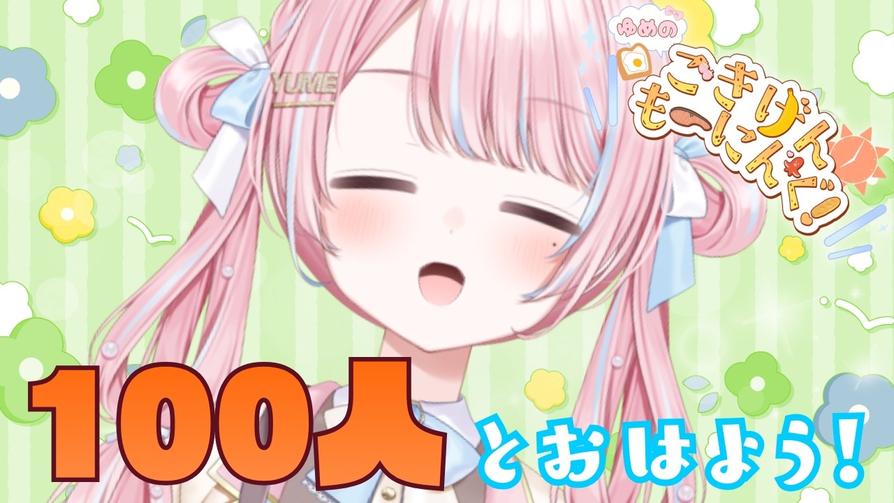 【 #朝活 】初見さん大歓迎！100人とごあいさつしたい朝活！！！🌞👑 #05【 新人VTuber / 姫咲ゆめの 】