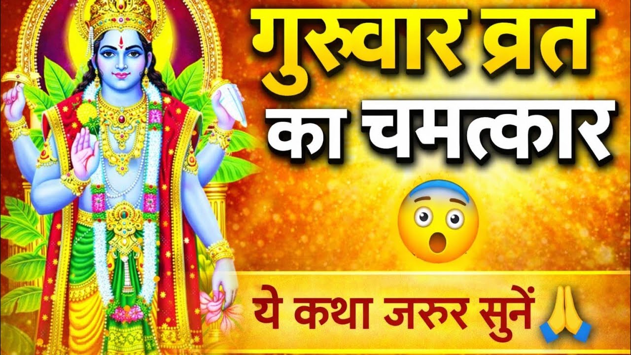 गुरुवार व्रत कथा 🙏 | बृहस्पतिवार व्रत की चमत्कारी कथा | Guruvar Vrat Katha