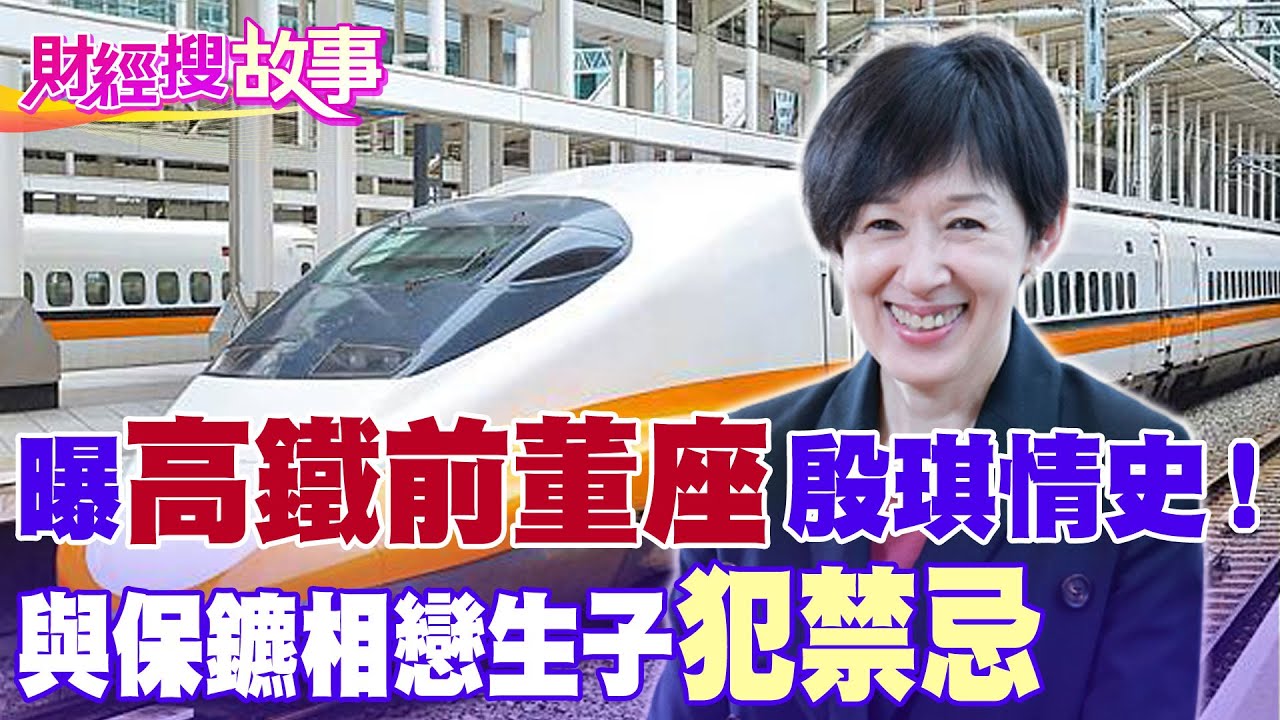 【財經搜故事】回顧前高鐵董座