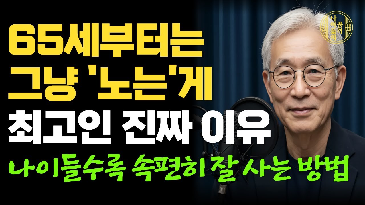 다 부질 없다, 노후에 이렇게 사는게 최고다! 65세이후에 노는게 최고인 진짜 이유｜나이들수록 속편히 잘 사는 방법｜행복한 노후｜삶의 지혜｜인생 조언｜오디오북