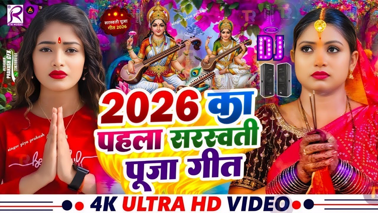 #Video | सरस्वती पूजा गीत 2026 | New Saraswati Puja Song 2026 | Saraswati Puja 2026 | #Bhakti Song