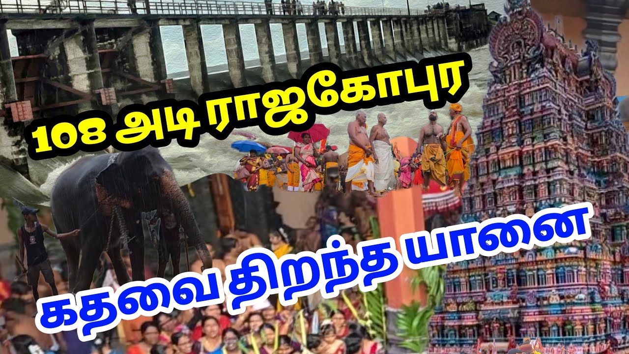 🔴அடை மழையிலும்  நடைபெற்ற இரணைமடு கும்பாபிஷேகம்
