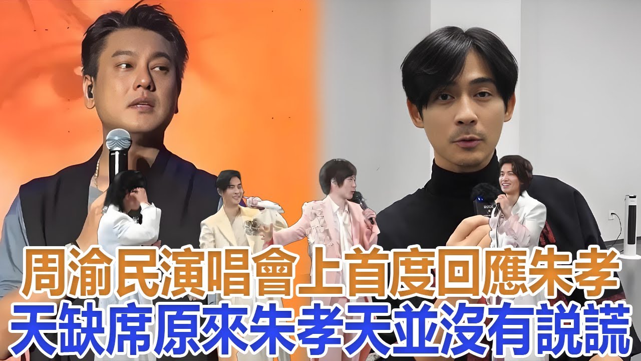 周渝民演唱會上首度回應朱孝天缺席，原來朱孝天並沒有説謊#言承旭#吳建豪#朱孝天#周渝民#阿信