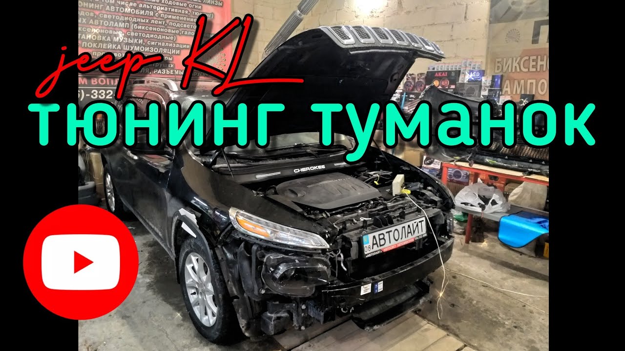 Jeep Cherokee KL установка билинз в туманки + ксенон OLLO can. Автолайт автосвет автоэлектрик