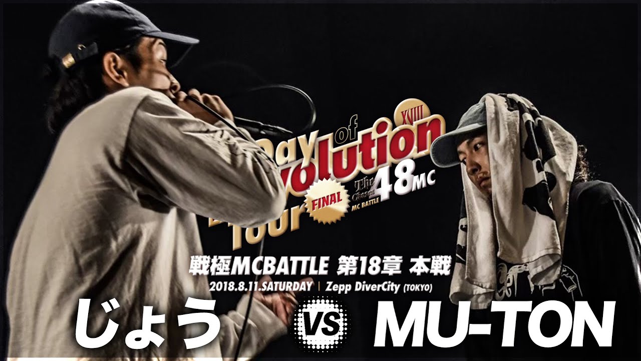 じょう vs MU-TON/戦極MCBATTLE第18章(2018.8.11)BESTBOUT8