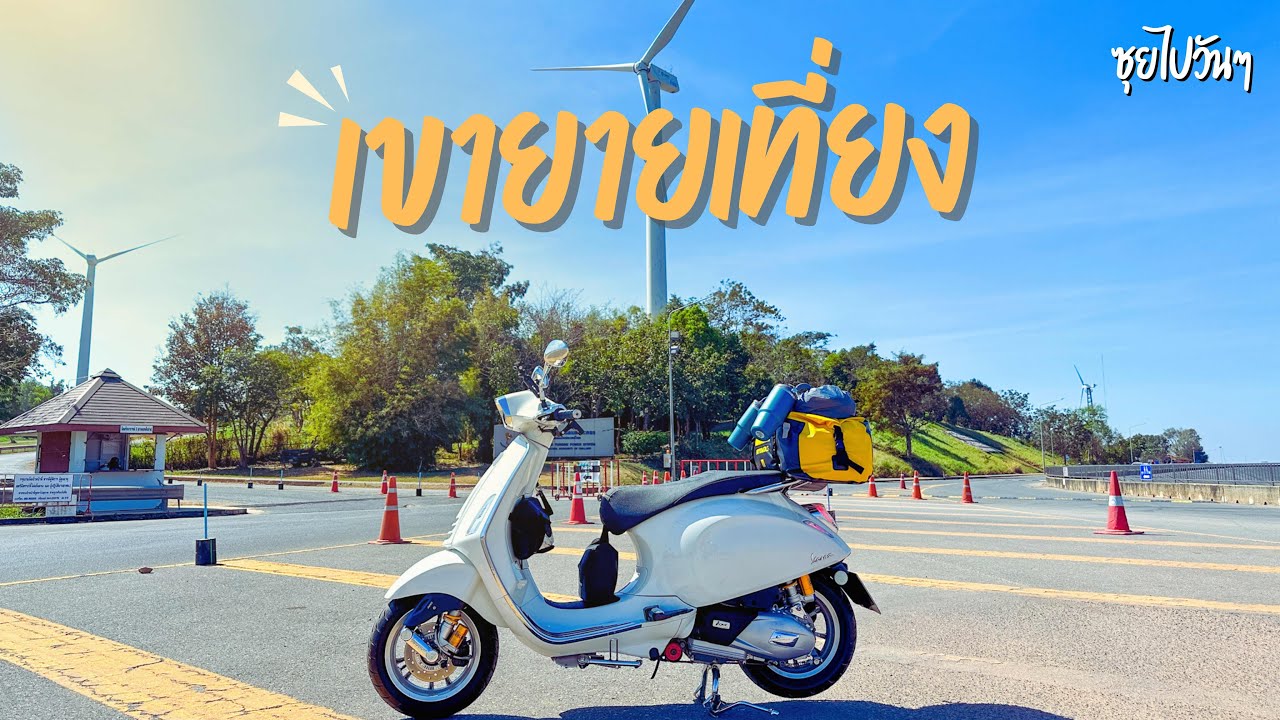 ขี่มอเตอร์ไซค์ vespa กางเต็นท์เขายายเที่ยง | wind hills valley | ปะทะลมหนาว | วิวสุดสวย |