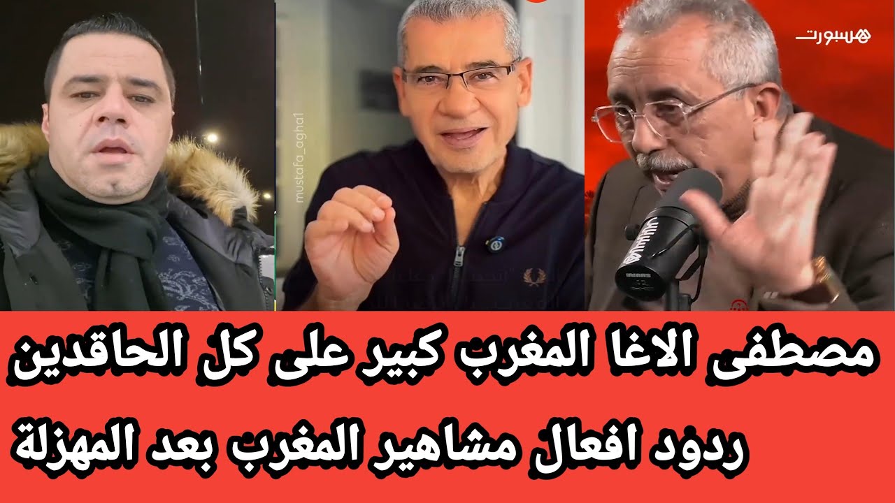 الاعلامي مصطفى الاغا يقصف أعداء نجاح المغرب بعد مهزلة سينغال +ردود افعال مشاهير المغرب
