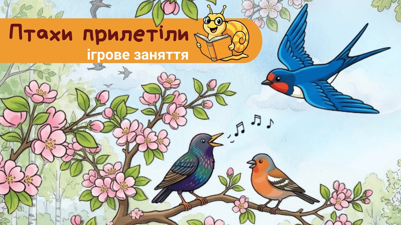 Хто повернувся з теплих країв? 🐦 Звуки ПТАХІВ та ІГРИ для дошкільнят