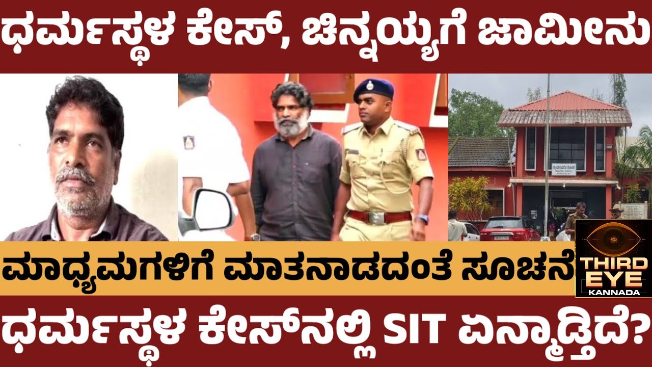 ಧರ್ಮಸ್ಥಳ ಕೇಸ್, ಚಿನ್ನಯ್ಯಗೆ ಜಾಮೀನು- ಮಾಧ್ಯಮಗಳಿಗೆ ಮಾತನಾಡದಂತೆ ಖಡಕ್ ಸೂಚನೆ- Dharmasthala case update