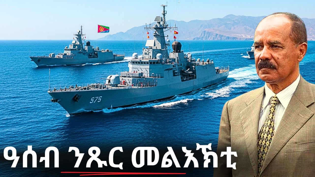 ዓሰብ ንጹር መልእኽቲ