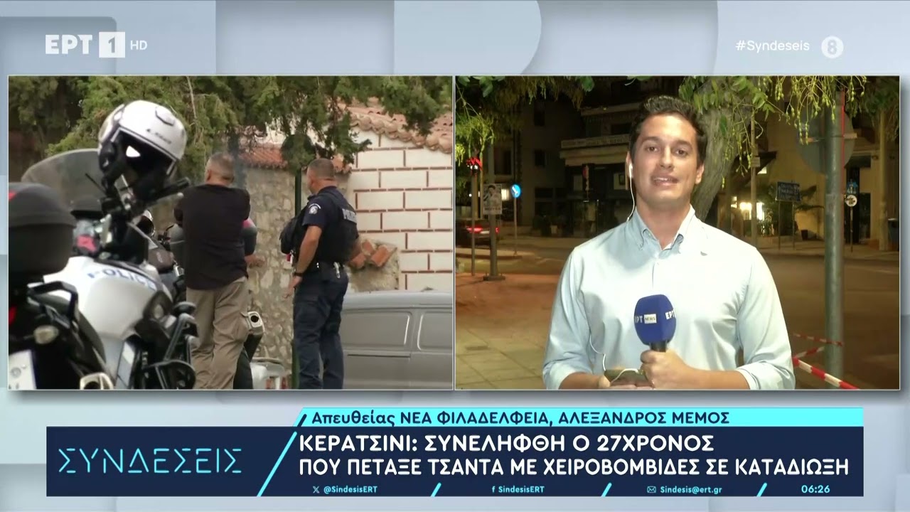 Κερατσίνι: Συνελήφθη ο 27χρονος που πέταξε τσάντα με χειροβομβίδες σε καταδίωξη | 5/9/2024 | ΕΡΤ