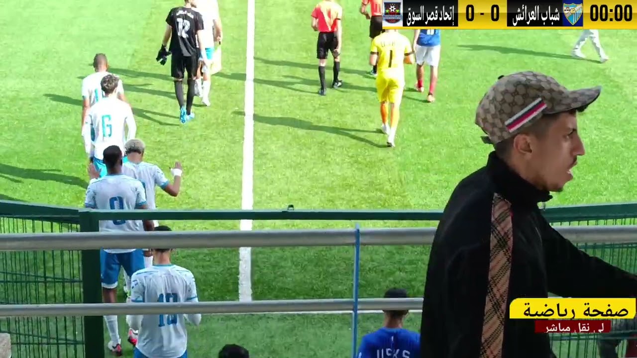 الشوط الأول شباب العرائش 🆚 اتحاد قصر السوق الراشيدية 