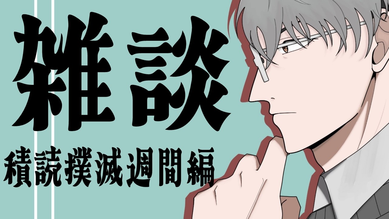 【雑談】積読撲滅週間、開始……！【一橋綾人/にじさんじ】