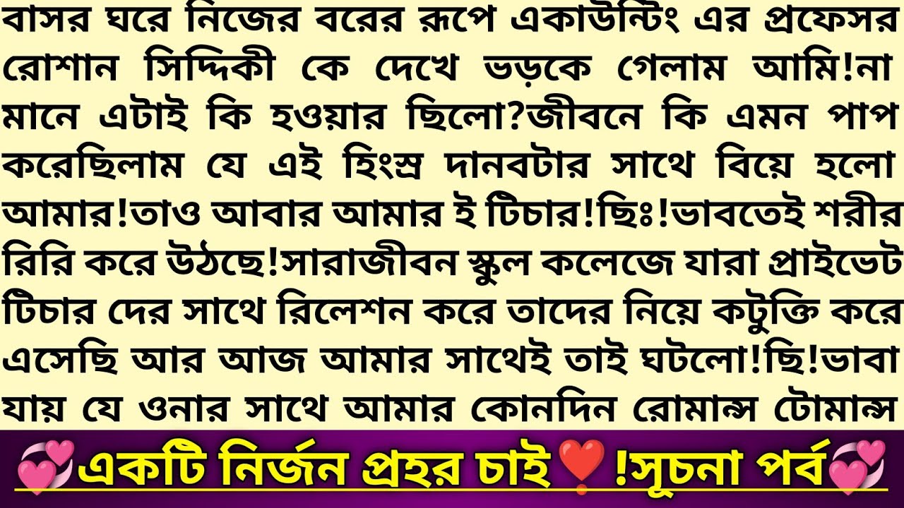 #একটি_নির্জন_প্রহর_চাই ❣️!১ম পর্ব।রাগী টিচার যখন রোমান্টিক বর!বাংলা রোমান্টিক অডিও গল্প।#golpo #love