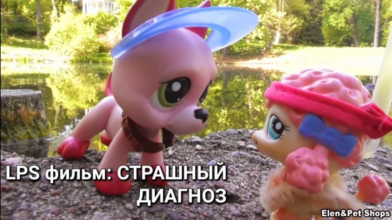 LPS фильм: СТРАШНЫЙ ДИАГНОЗ