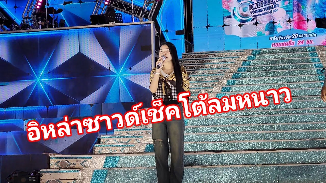 อุ๋งอิ๋งซาวด์เช็คโต้ลมหนาว  บ่คิดว่าสิลมปานนี้