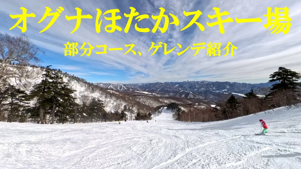 オグナほたかスキー場、一部コース、ゲレンデ紹介 