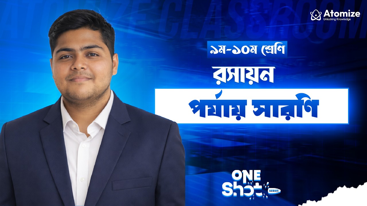 পর্যায় সারণি  | SSC 2026 রসায়ন | One Shot Class | Atomize Classroom