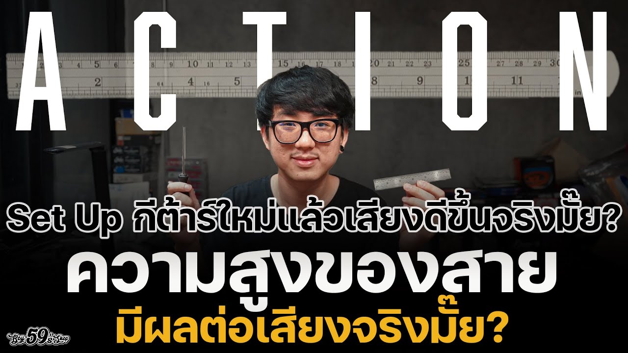Set Up กีต้าร์ใหม่แล้ว เสียงดีขึ้นจริงมั้ย ? ความสูงของสายมีผลต่อเสียงมั้ย ? | Boy59's Shop