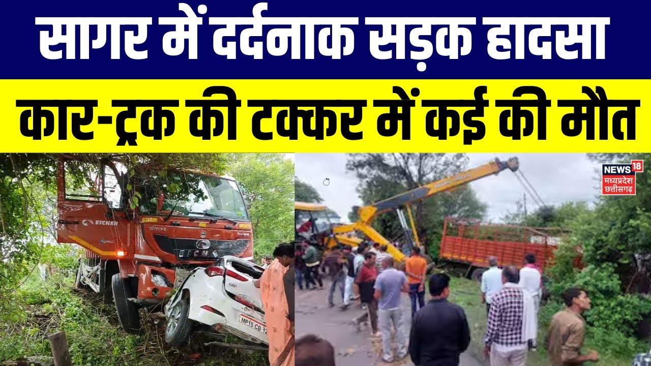 Sagar Road Accident News : सागर में दर्दनाक सड़क हादसा, कार-ट्रक की टक्कर में कई की मौत | MP News