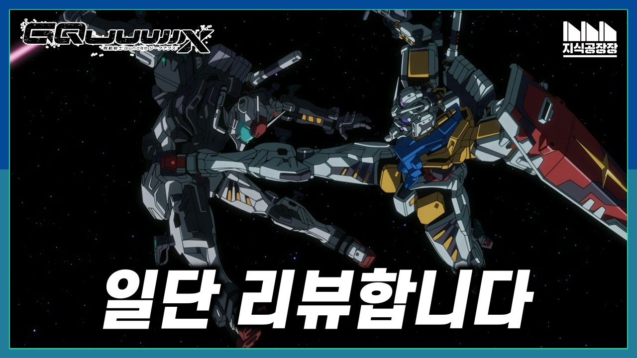 드디어 공개된 에반게리온 건담, 기동전사 건담 극장판 지쿠악스 비기닝 리뷰?
