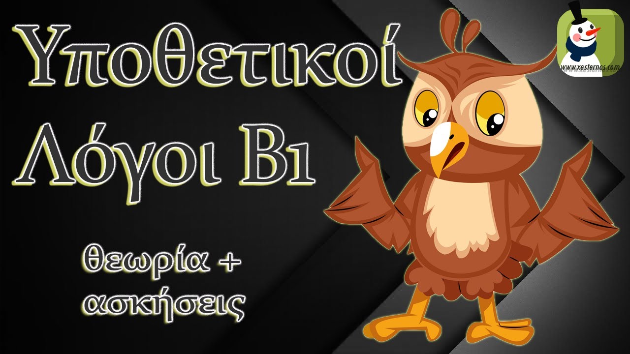 Δωρεάν μάθημα γραμματικής - Υποθετικοί λόγοι Β1