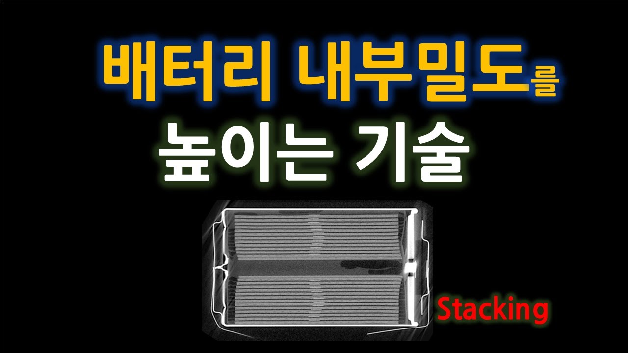 배터리 내부 밀도를 높이는 기술 : Stack, 스태킹