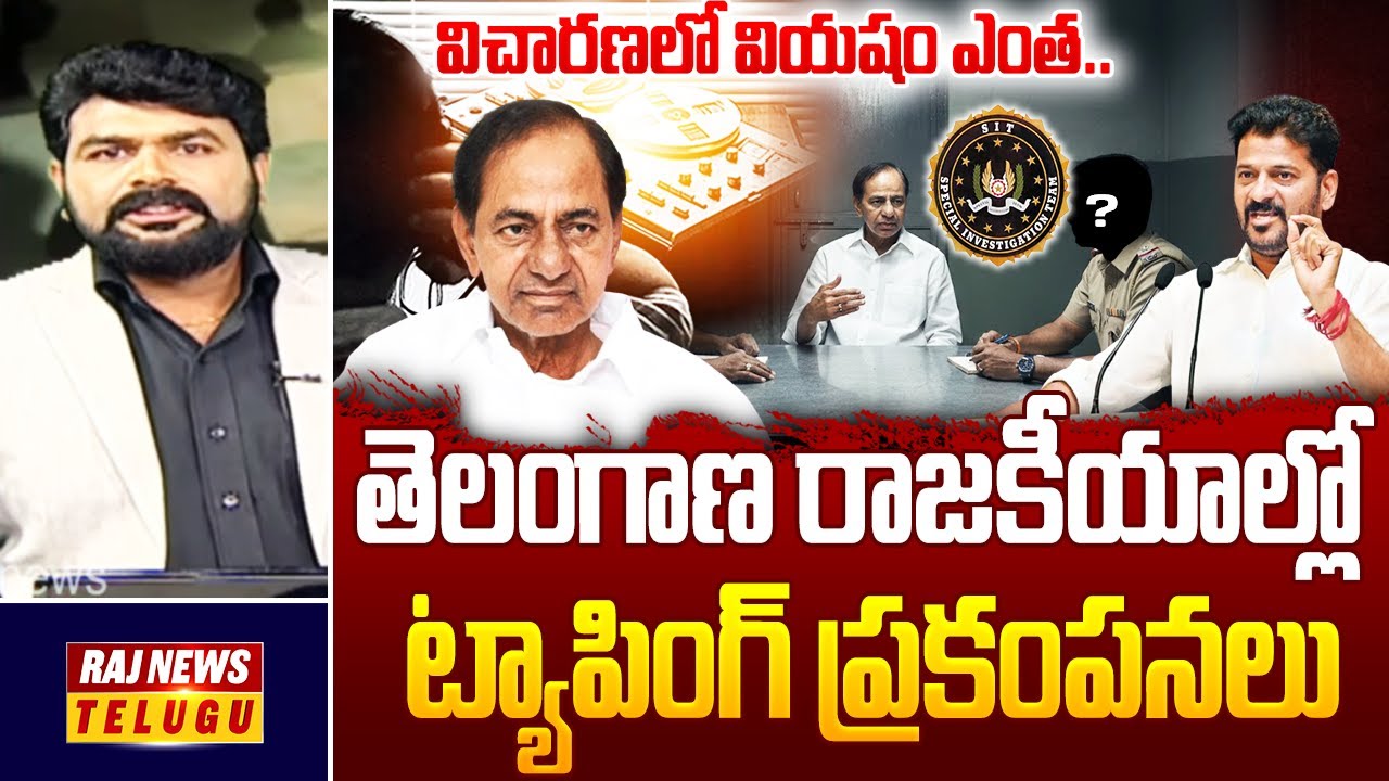 తెలంగాణ రాజకీయాల్లో ట్యాపింగ్ ప్రకంపనలు| Special Drive On Phone Tapping Case Investigation | RajNews