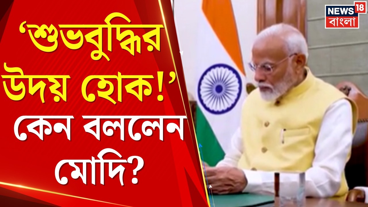 Narendra Modi | President এর গর্জে উঠলেন মোদি! TMC কে 'লজ্জাজনক' আক্রমণ PM Modi র। Bangla News