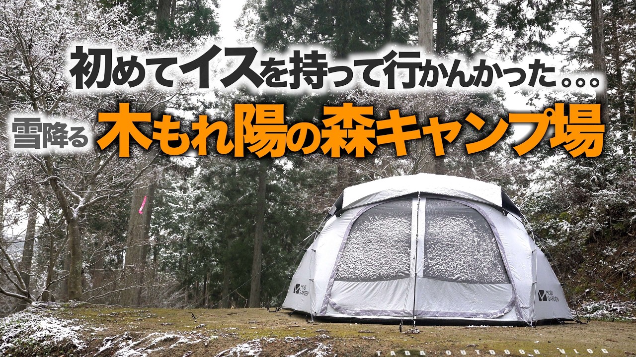 初めてイスを持って行かんかった。。。雪降る木もれ陽の森キャンプ場
