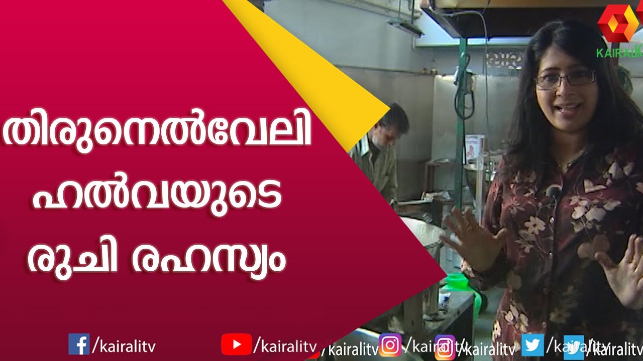 തിരുനെൽവേലി ഹൽവ ഉണ്ടാക്കാൻ പഠിച്ചാലോ? | Tirunelveli Halwa | Food Travel | Kairali TV