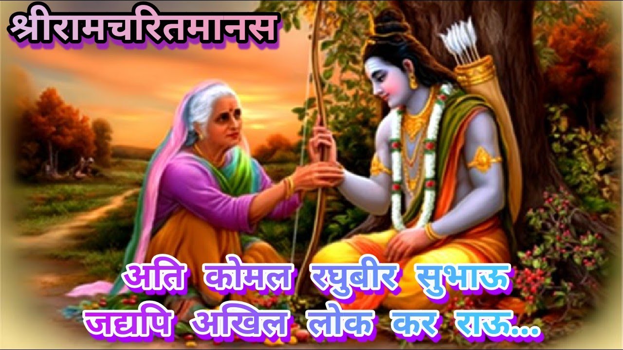 श्रीरामचरितमानस ~ अति कोमल रघुबीर सुभाऊ जद्यपि अखिल लोक कर राऊ #ramcharitmanas #ramayan #bhajan #ram