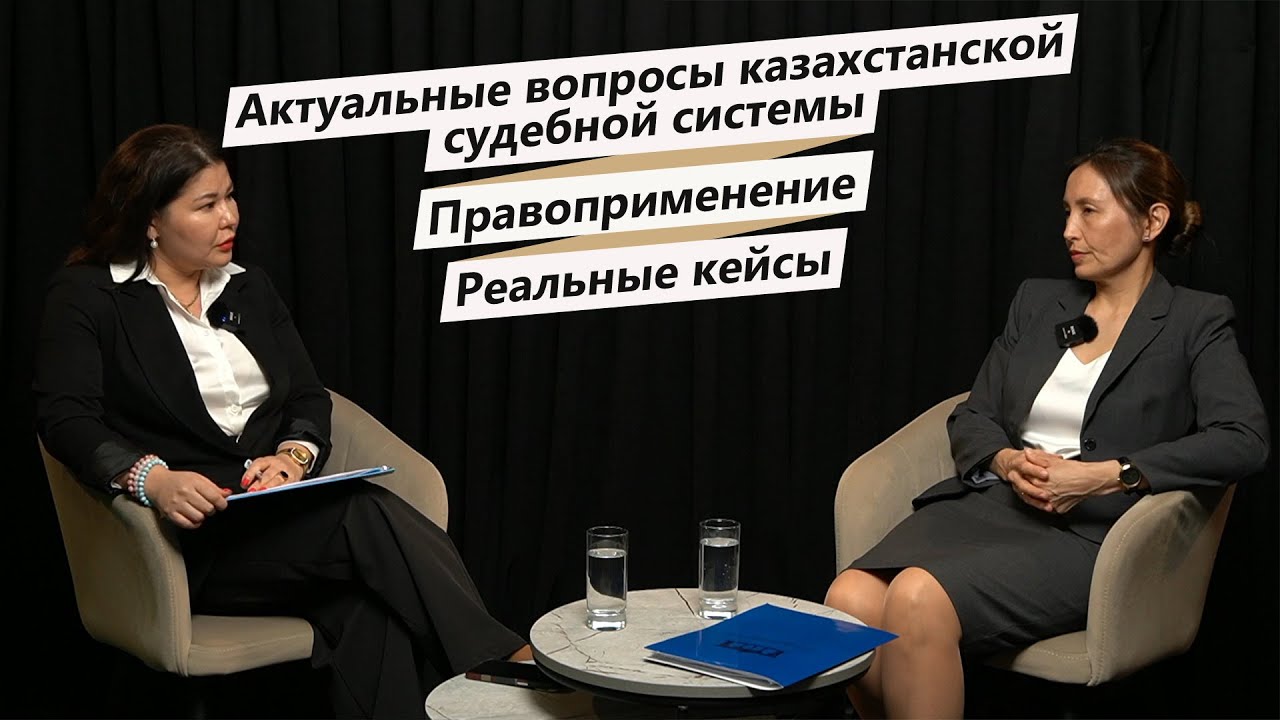 Инсайды из Верховного суда: беседа с Рахметуллиной Назгуль