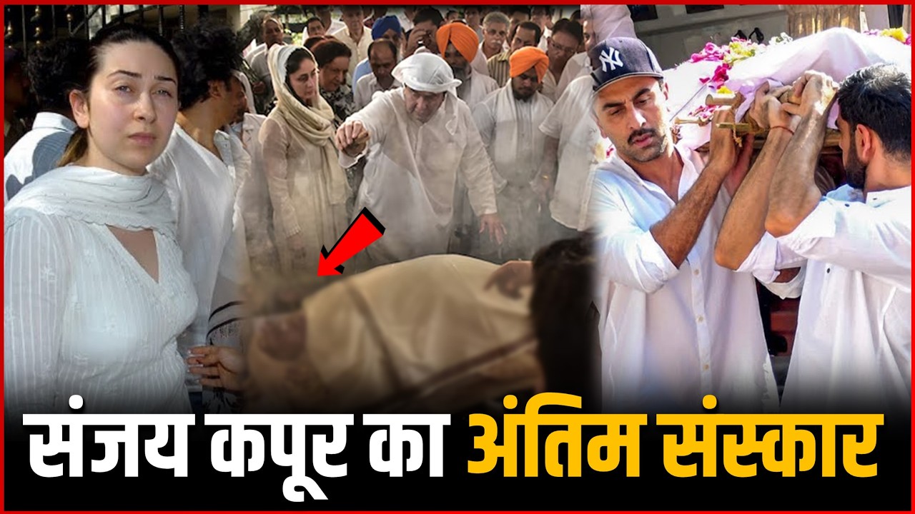 Sunjay Kapur Funeral : Karisma Kapoor Join Sunjay Kapur Last Rites With Kids