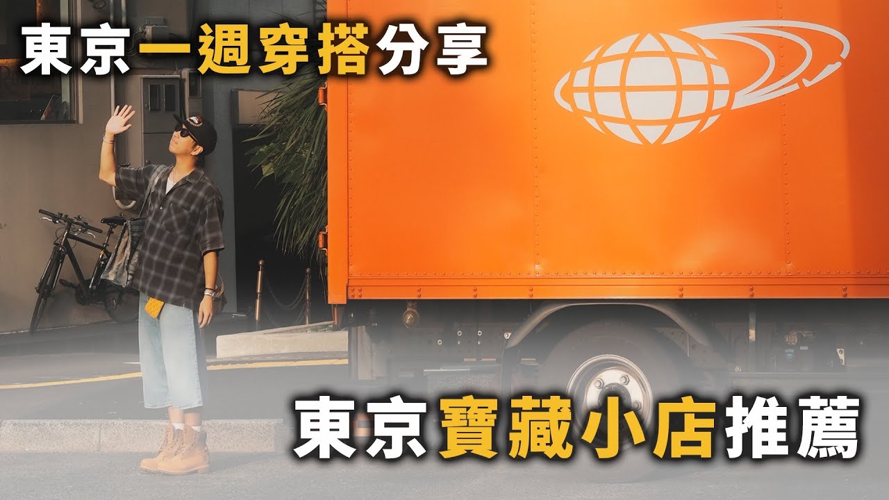 東京一週穿搭分享～質感寶藏店舖推薦!! | 男生穿搭分享 | TheShorty 那個矮子