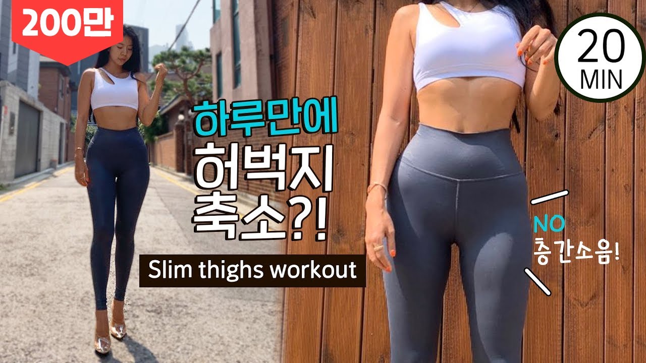 ENG)하루의 전설! 하체토닝 20분verㅣ20min slim thigh workout