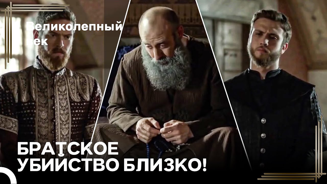 Сулейман Великолепный #129 - Сулейман Узнает О Ссоре Баязида И Селима | Великолепный Век