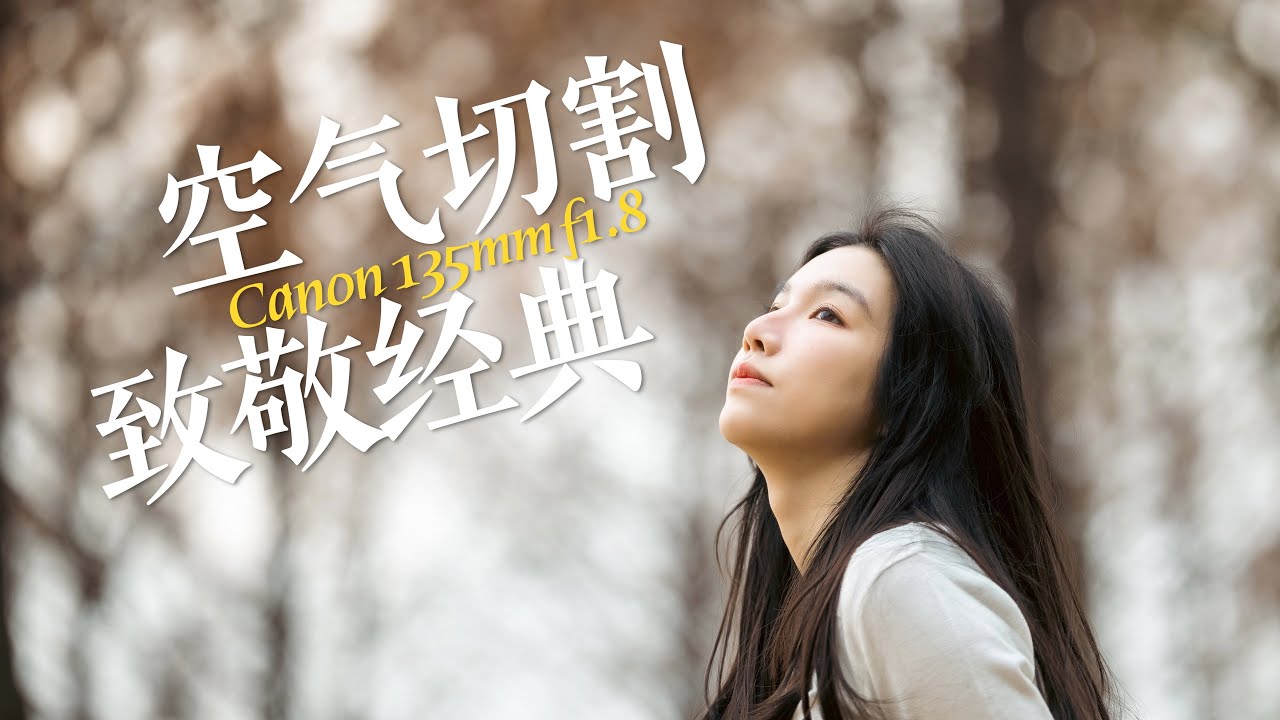 这镜头有点费模特啊 135mm空气切割镜上手实拍体验