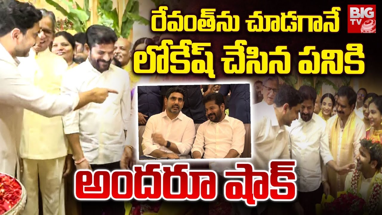 CM Revanth Reddy, Nara Lokesh At Devineni Uma Son Marriage | రేవంత్ ను చూడగానే లోకేష్ | BIG TV