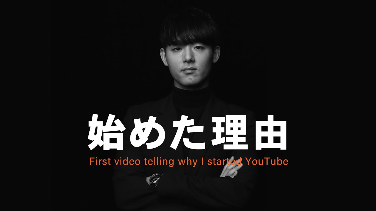 なぜ YouTube をはじめたのか。【塗りつぶせ】