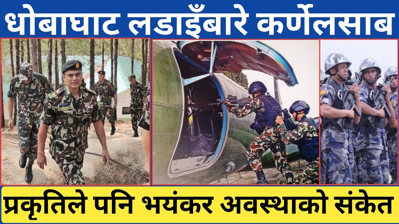 कर्णेल शाहले धोबाघाटमा शाही नेपाली सेना र सशस्त्र प्रहरीले सामना गरेको परिस्थितिको बारेमा जानकारी