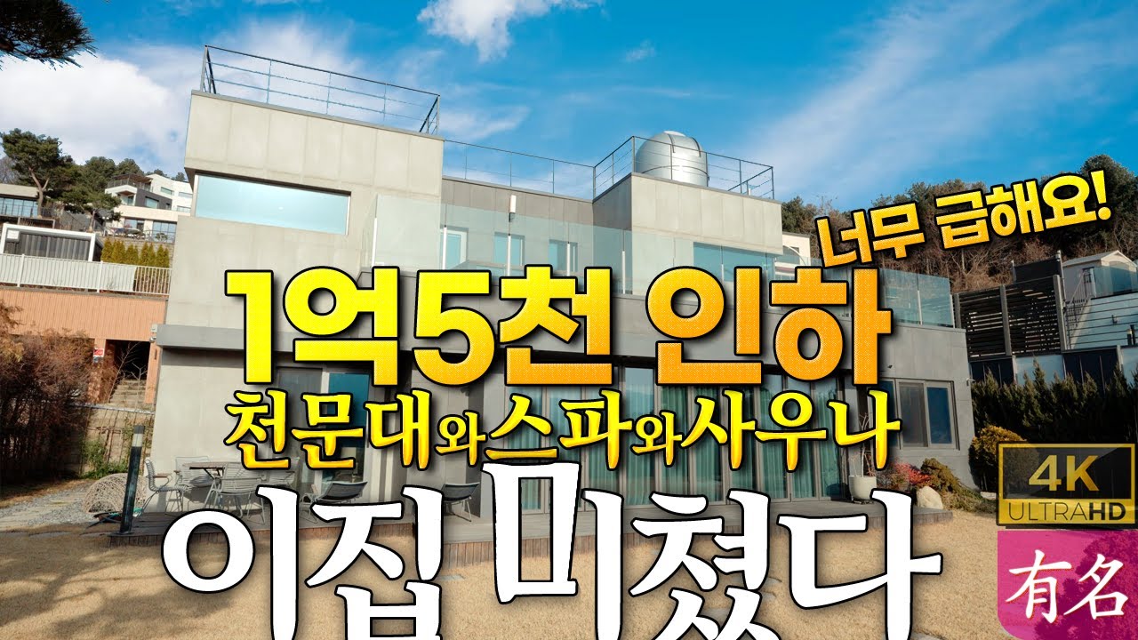 급매 1억 5천 인하! 양평전원주택 찾는다면 꼭 보세요. 서울 45분 설악면 전원주택, 천문대+히노끼 사우나 완비된 럭셔리 하우스 매매 | 양평부동산 급매물 전문 유명부동산4370