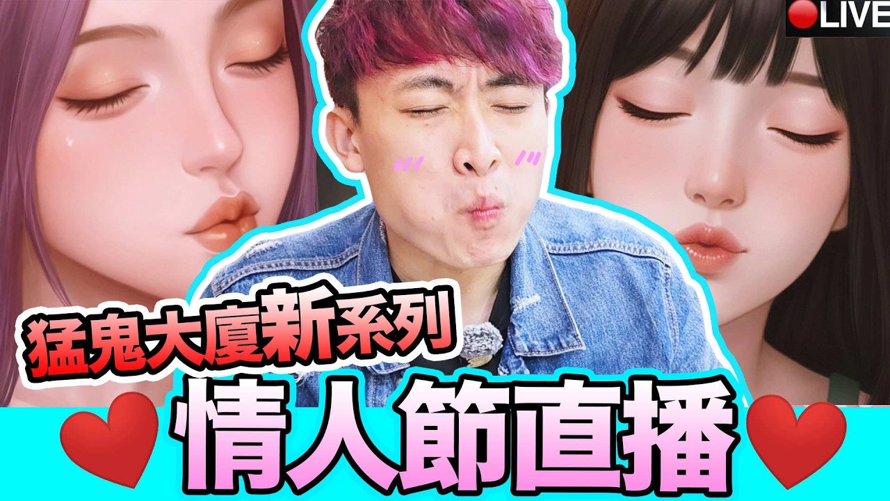 情人節台【恐怖找異常ROOM 404】【心動現場:戀愛實境秀】和恐怖情人談戀愛？猛鬼大廈新系列👻