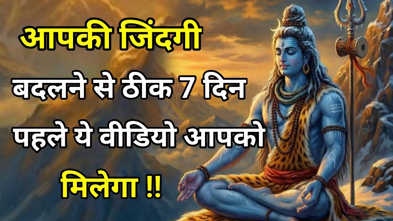 888🕉️ Mahadev ji ka sandesh🔱7 दिन बाद आपकी जिंदगी बदलने वाली है | ये वीडियो आपके लिए भगवान का संकेत 