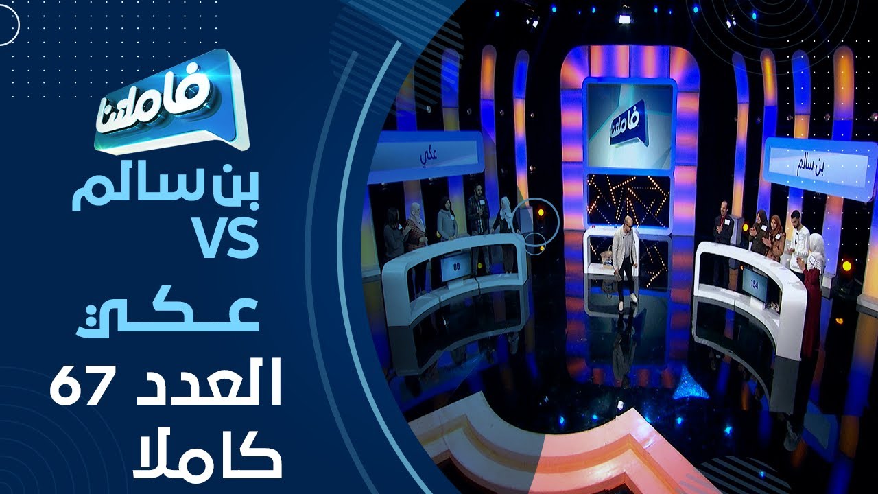 عائلة بن سالم و عائلة عكي يتنافسون من أجل الفوز بـ 100 مليون