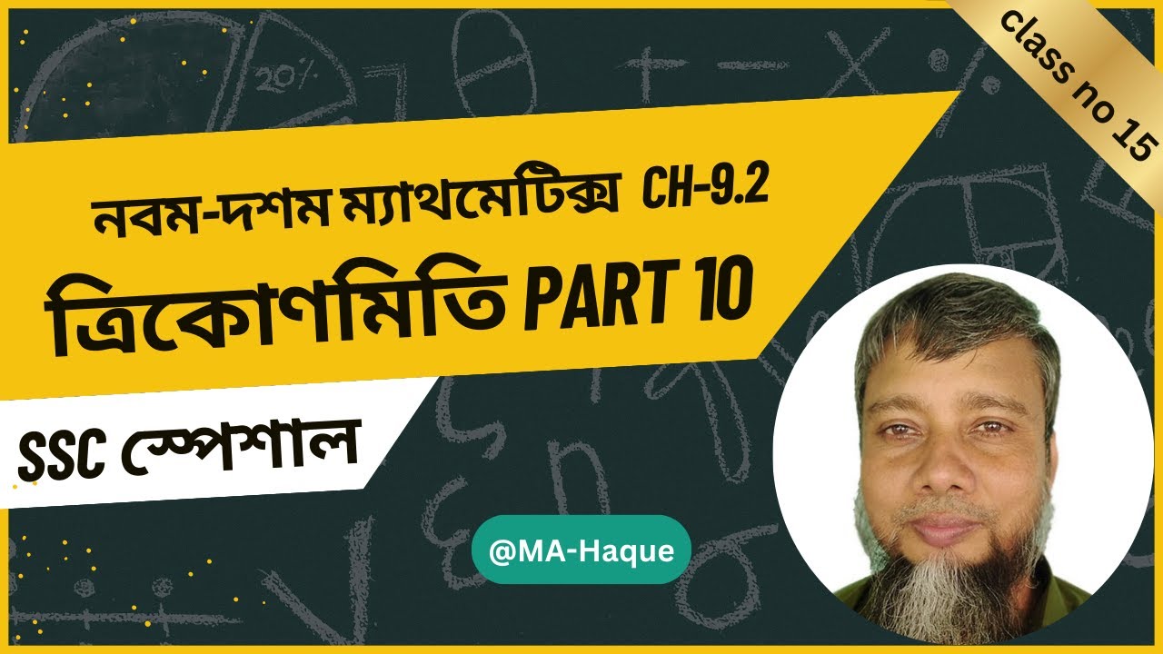 ত্রিকোণমিতি অধ্যায় ৯.২ (পার্ট ১০) | এসএসসি ২০২৬ | Trigonometry Part 10 | MA Haque