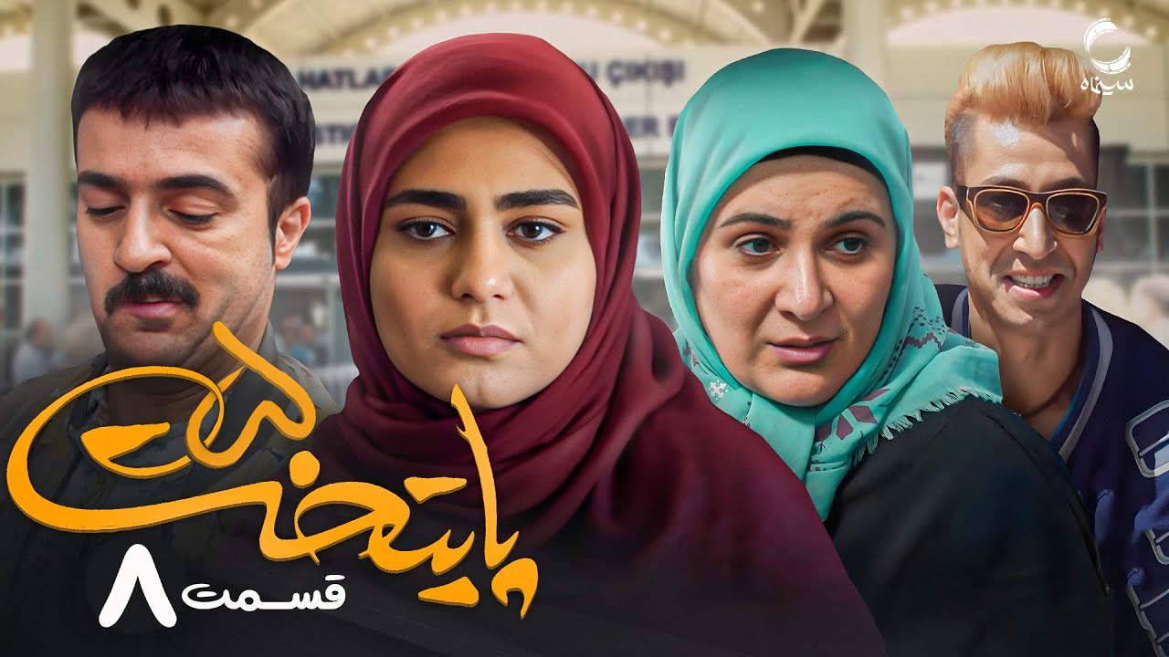 سریال پایتخت 5 | محبوب ترین سریال طنز ایرانی | با بازی محسن تنابنده و احمد مهرانفر
